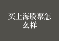 上海股市投资策略：洞察市场趋势与价值投资