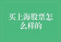 上海股市：投资机遇与挑战并存