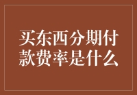 买买买的背后：理解分期付款的费率玄机