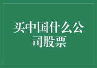 买中国什么公司股票？你就当自己是村长吧！