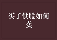 买入供股后的卖出策略：解锁股票投资新玩法