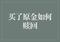 金子成色鉴定师的烦恼：买了原金如何赎回？