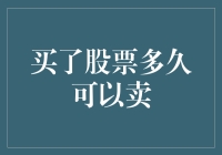 股票新宠儿：你买了剁手多久才能卖？