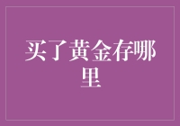 黄金投资避坑指南：选择安全的存放方式