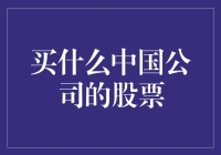 中国公司在全球市场下的投资机遇：如何从A股中选出优质投资标的