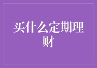 买什么定期理财？别让股市把你折磨成股疯！