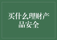 买什么理财产品安全？让金钱哭泣的那些坑