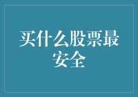 买什么股票最安全？不如来点稳定币！