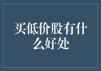 低价股的投资魅力：低成本，高成长的完美结合