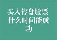 买入停盘股票：揭示何时能成功的关键策略