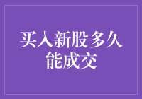 买新股？快来看我怎么火速成交！