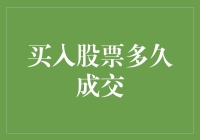 股市交易结算流程及影响：买入股票多久能成交解析