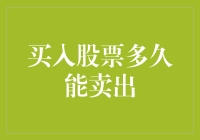 持股多久才能实现股票投资的价值最大化？