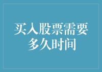 买入股票需要多久时间？探寻投资周期的奥秘