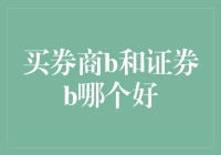 买券商B与证券B：一场不平凡的财商比拼