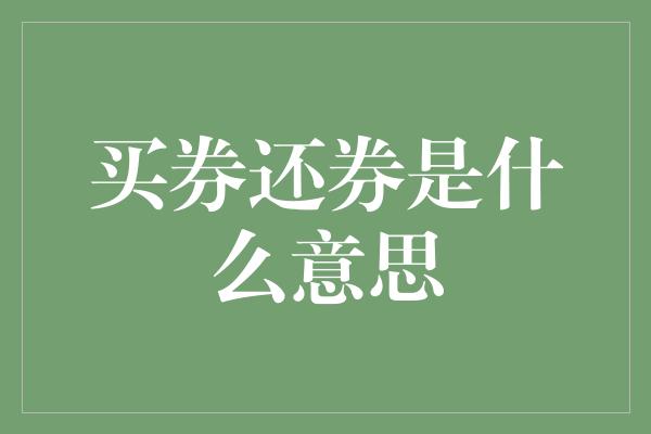 买券还券是什么意思