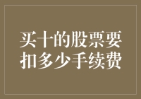 买十股股票的手续费计算及其影响因素解析