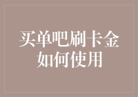 买单吧刷卡金使用全攻略：享受便捷支付与优惠折扣