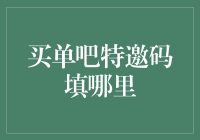 银行卡里的钱正在逃走！单买吧特邀码填哪儿？