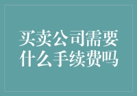 买卖公司需要什么手续费吗？请先准备好你的宇宙飞船和时间机器！