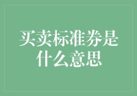 买个券，等于跟寂寞开了一场不死不休的战争？