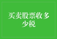 买股票，卖股票，税收小窍门：如何让你的钱包更鼓一点？