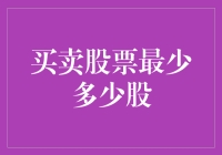 买卖股票最少股数策略分析：精确计算与决策优化