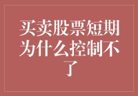 为什么你买卖股票短期总是控制不了自己？