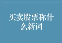 A股新名词：股票买卖成了炒股实战模拟？