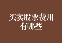 炒股成本大揭秘！这些费用你知道吗？