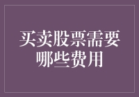 买卖股票那些事儿：除了心跳加速，你还需要知道哪些费用？