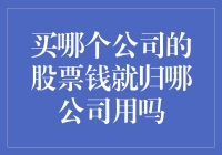 股票投资者的钱是否直接归相应公司所有