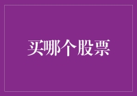 炒股哪家强，A股、美股还是港股？选股票就像挑媳妇儿，得擦亮眼睛！