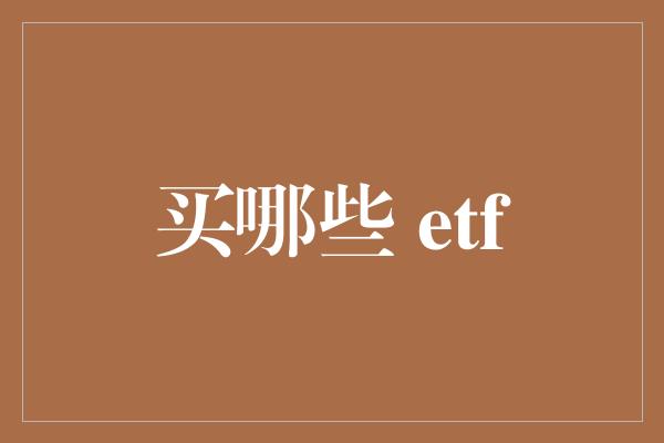 买哪些 etf