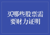 买股票也要财力证明？这是真的吗？