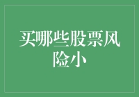 怎样选股才能降低风险？ ——新手投资指南