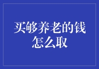 怎样才能把养老钱安全取出？