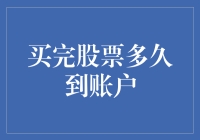 A股股票交易：从下单到到账的全链条解析