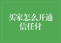 当心！你的钱包正在被信任支付掏空？