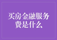 买房金融服务费？别逗了，那是啥玩意儿！