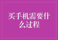 买手机？别逗了！这年头谁还不会买手机啊！