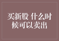 新股上市：何时出手最佳？策略与时机探讨