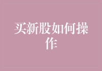 买新股？简单！一步教你掌握投资新技巧！