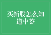 新手上路！买新股怎样才能中签？