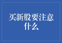 买新股，你真的了解风险吗？