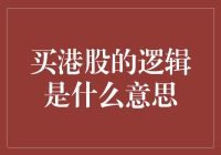 投资港股？你想知道的都在这里！