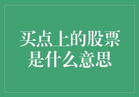 买点上的股票：投资者的决策矩阵