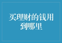 理财资金流向揭秘：你的钱去哪儿了？