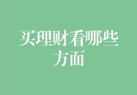 理财投资：如何挑选优质理财产品？——解析买理财产品的关键要素