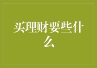 如何理智地购买理财产品：一份详细指南